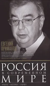 Купить Россия в современном мире. Прошлое, настоящее, будущее — Фото №1