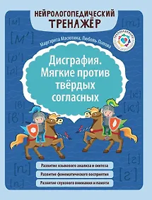 Купить Дисграфия. Мягкие против твердых согласных — Фото №1