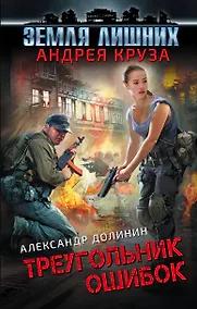 Купить Земля лишних. Треугольник ошибок — Фото №1