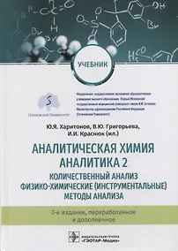 Купить Аналитическая химия. Аналитика 2. Количественный анализ. Физико-химические (инструментальные) методы анализа. Учебник — Фото №1