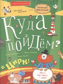 Купить Куда пойдём? В цирк! Тетрадка-квест. Школа развития МАЯК. — Фото №1