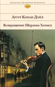 Купить Возвращение Шерлока Холмса: повесть, рассказы — Фото №1
