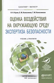 Купить Оценка воздействия на окружающую среду. Экспертиза безопасности. Учебник и практикум для бакалавриат — Фото №1