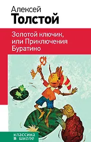 Купить Золотой ключик, или Приключения Буратино — Фото №1