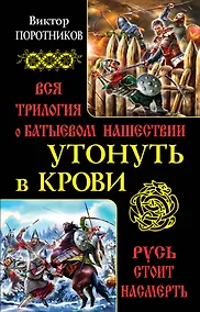 Купить Утонуть в крови. Вся трилогия о Батыевом нашествии — Фото №1
