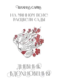 Купить На минном поле расцвели сады. Дневник вдохновения — Фото №1