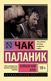 Купить Бойцовский клуб — Фото №1