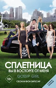 Купить Сплетница. Вы в восторге от меня — Фото №1