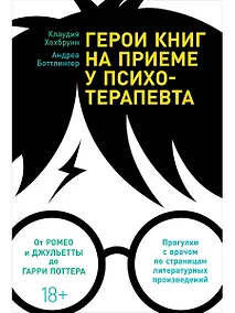 Купить Герои книг на приеме у психотерапевта: Прогулки с врачом по страницам литературных произведений. От Ромео и Джульетты до Гарри Поттера — Фото №1