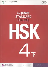 Купить HSK Standard Course 4B - Students book / Стандартный курс подготовки к HSK, ур.4. Учебник, чB (на китайском и английском яз.) — Фото №1