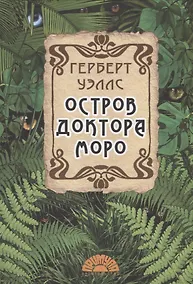 Купить Остров доктора Моро — Фото №1