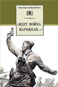 Купить "Идет война народная..." : стихи о Великой Отечественной войне — Фото №1