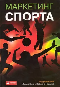 Купить Маркетинг спорта — Фото №1