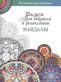 Купить Рисуем для отдыха и релаксации. Мандалы — Фото №1