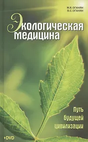 Купить Экологическая медицина. Путь будущей цивилизации + DVD / 6-е изд. — Фото №1