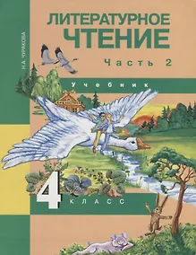 Купить Литературное чтение 4 кл. Ч. 2 (4 изд) (ПерНачШк) Чуракова — Фото №1