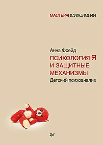 Купить Психология Я и защитные механизмы — Фото №1