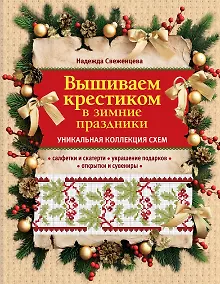 Купить Вышиваем крестиком в зимние праздники — Фото №1