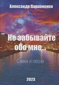 Купить Не забывайте обо мне. Стихи и песни — Фото №1