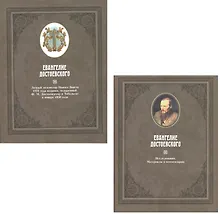 Купить Евангелие Достоевского. В двух томах. Том 1. Личный экземпляр Нового Завета 1823 года издания, подаренный Ф.М. Достоевскому в Тобольске в январе 1850 года. Том 2. Исследования. Материалы к комментарию (комплект из 2 книг) — Фото №1