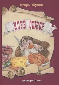 Купить Клуб Обжор — Фото №1