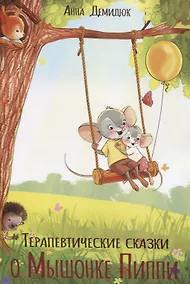 Купить Терапевтические сказки о Мышонке Пиппи — Фото №1
