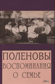 Купить Поленовы. Воспоминания о семье — Фото №1