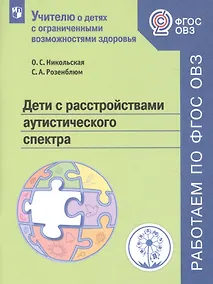 Купить Дети с расстройствами аутистического спектра. Учебное пособие для общеобразовательных организаций — Фото №1