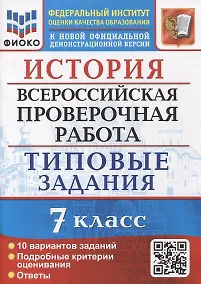 Купить История: Всероссийская проверочная работа: 7 класс: 10 вариантов. Типовые задания. ФГОС — Фото №1