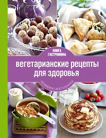 Купить Вегетарианские рецепты для здоровья — Фото №1