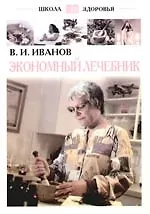 Купить Экономный лечебник — Фото №1