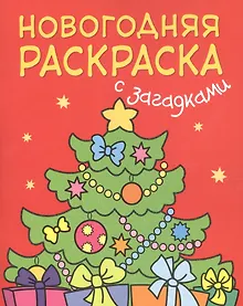 Купить Новогодняя раскраска с загадками. Ёлочка — Фото №1