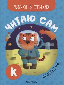 Купить Читаю сам. Азбука в стихах. Профессии — Фото №1