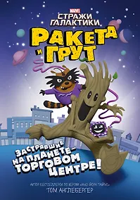 Купить Ракета и Грут. Застрявшие на планете - торговом центре! — Фото №1