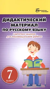 Купить Дидактический материал по русскому языку:7 класс — Фото №1