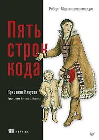 Купить Пять строк кода. Роберт Мартин рекомендует — Фото №1