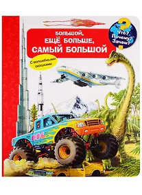 Купить Что? Почему? Зачем? Большой, еще больше, самый большой (с волшебными окошками) — Фото №1