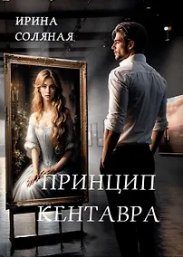 Купить Принцип кентавра — Фото №1