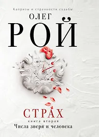 Купить Страх. Книга вторая. Числа зверя и человека — Фото №1