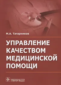 Купить Управление качеством медицинской помощи. — Фото №1