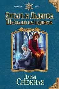 Купить Янтарь и Льдянка. Школа для наследников — Фото №1