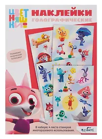 Купить Цветняшки. Наклейки голографические для декорирования "Озорной лисенок" — Фото №1