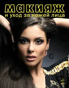 Купить Макияж и уход за кожей лица — Фото №1
