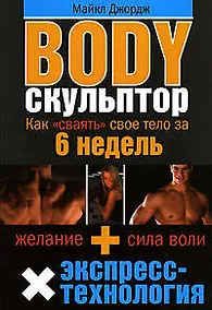 Купить Body скульптор : Как "сваять" свое тело за 6 недель — Фото №1