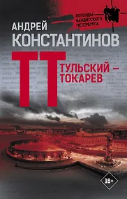 Купить Тульский - Токарев — Фото №1