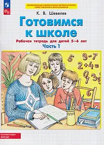 Купить Готовимся к школе. Рабочая тетрадь для детей 5-6 лет. В двух частях. Часть 1 — Фото №1
