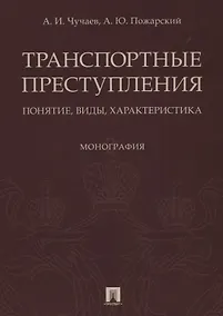 Купить Транспортные преступления: понятие, виды, характеристика. Монография — Фото №1