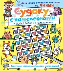 Купить Судоку с хамелеонами и другие веселые головоломки — Фото №1