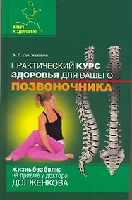 Купить Практический курс здоровья для вашего позвоночника — Фото №1