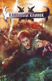 Купить Каменный клинок. — Фото №1